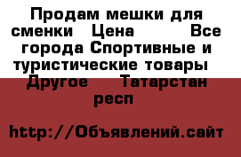 Продам мешки для сменки › Цена ­ 100 - Все города Спортивные и туристические товары » Другое   . Татарстан респ.